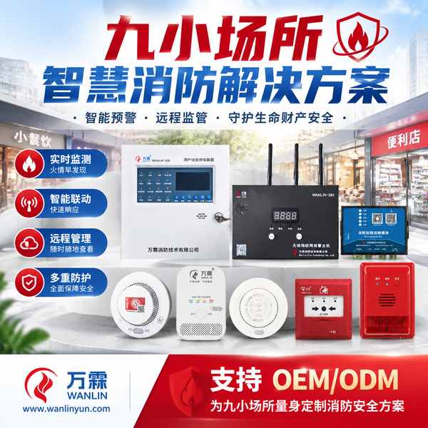 贵阳贵安新区九小场所智慧消防整体解决方案哪家好？整治合规配置方案与源头厂家直供指南