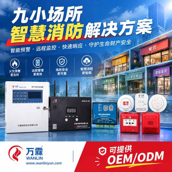 长春九小场所无线烟感套装出海怎么谈？OEM贴牌与包装可定制