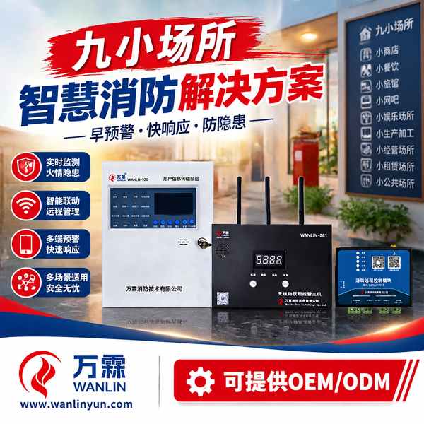 衢州九小场所智慧消防整体解决方案哪家好？整治合规配置方案与源头厂家直供指南