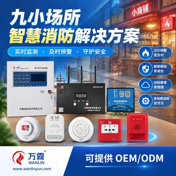 甘肃九小场所智慧消防整体解决方案哪家好？整治合规配置方案与源头厂家直供指南