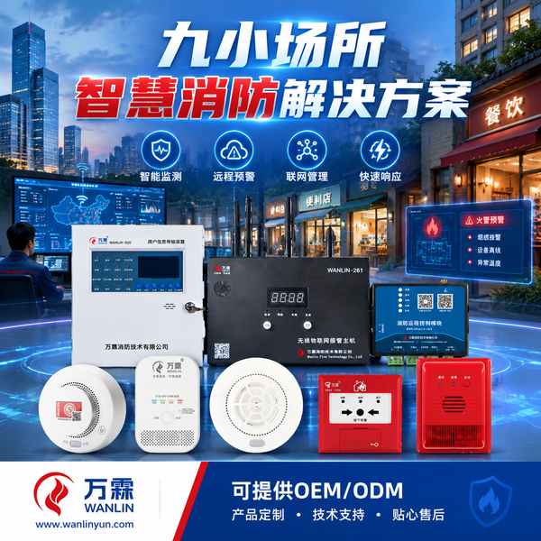 玉林九小场所智慧消防整体解决方案哪家好？整治合规配置方案与源头厂家直供指南