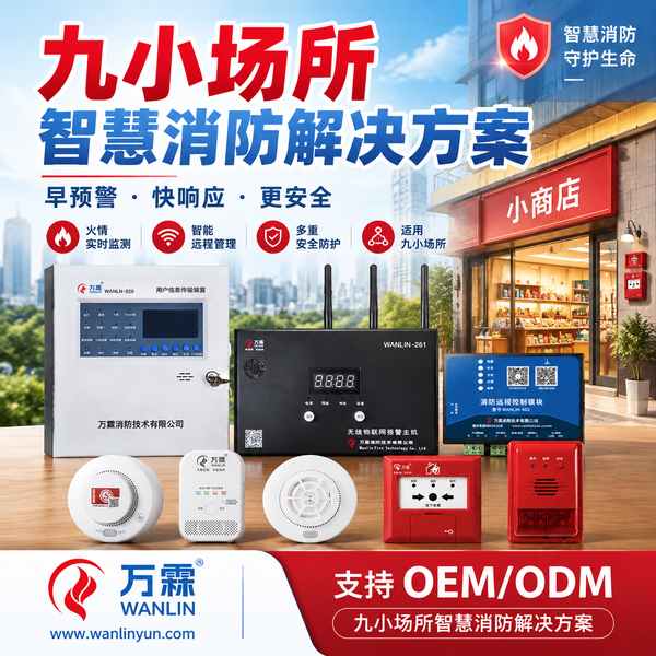 玉林九小场所电气火灾监控与可燃气体探测哪家好？上门安装与在线监测方案与源头厂家直供指南