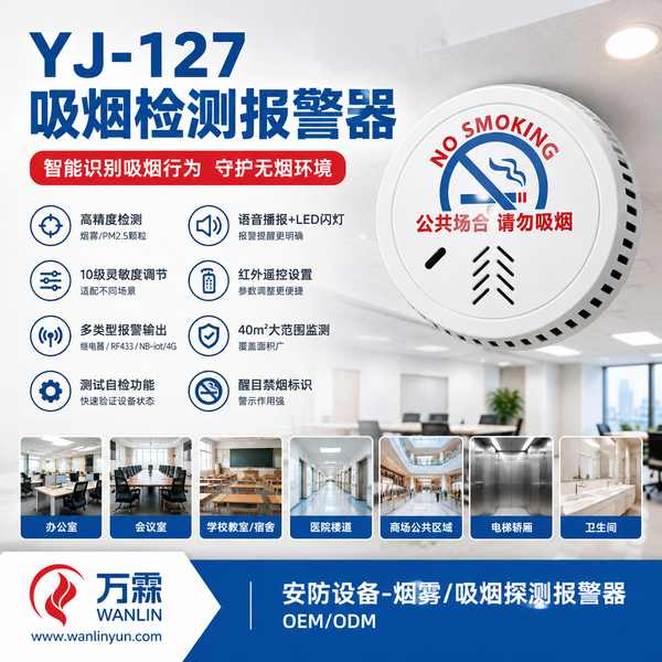 宿迁卫生间吸烟报警器哪家好？选型配置与源头厂家直供指南
