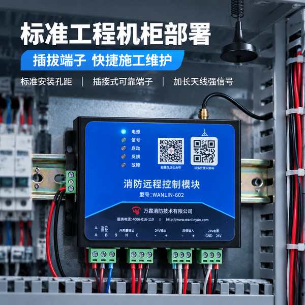 北京地下车库消防联动对接消防物联网远程控制模块源头厂家：喷淋泵与排水泵远程启停部署方案与供货解析项目现场 — WANLIN-602 4G无线控制模块部署交付