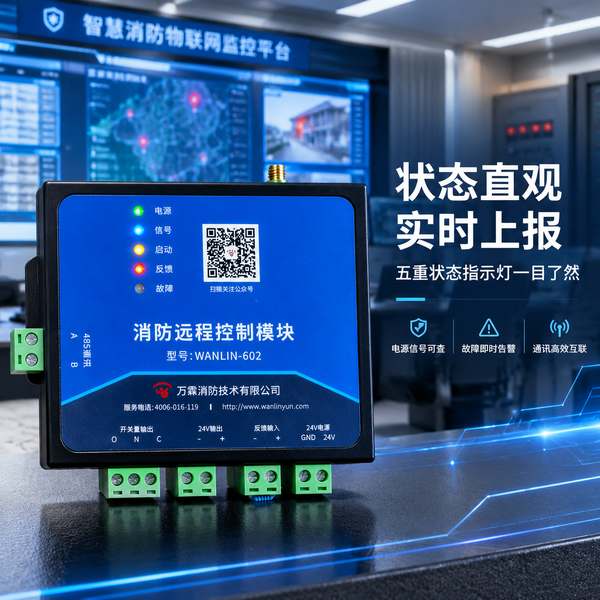 上海大型商业中庭对接万霖602消防IO控制模块源头厂家:防火卷帘两步降部署方案与供货解析 上海大型商业中庭对接万霖602消防IO控制模块源头厂家:防火卷帘两步降部署方案与供货解析项目现场 — WANLIN-602 4G无线控制模块部署交付