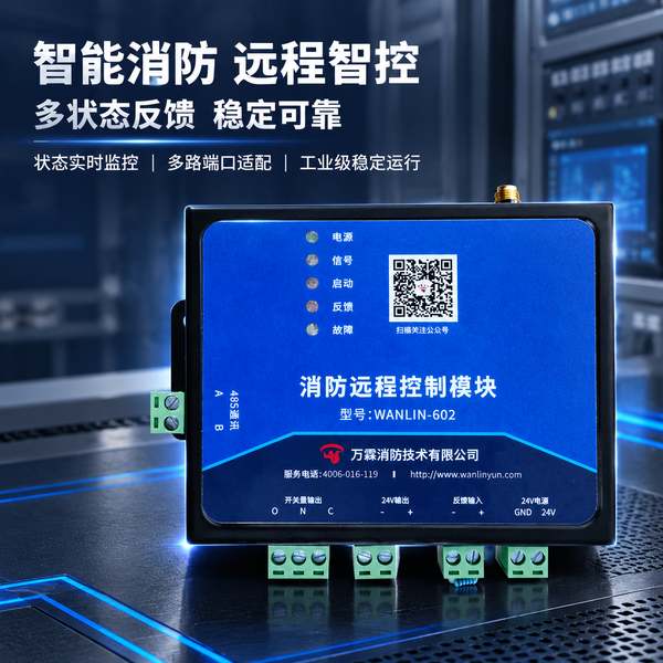 上海工业园区气体灭火对接消防4G远控执行模块源头厂家：钢瓶间远程启动部署方案与供货解析项目现场 — WANLIN-602 4G无线控制模块部署交付