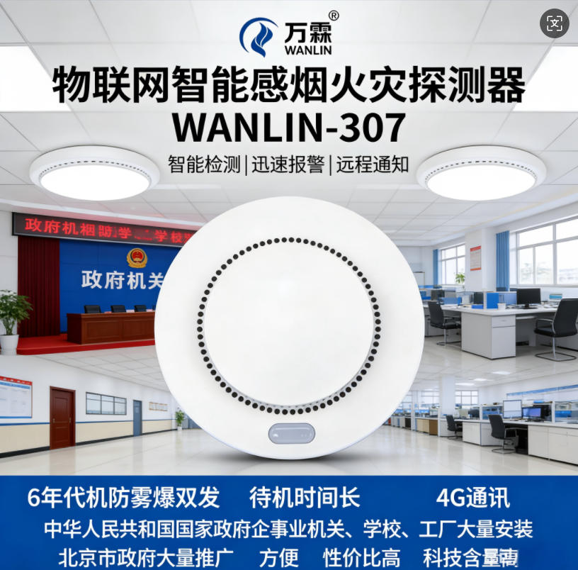 NB-IoT智能烟感