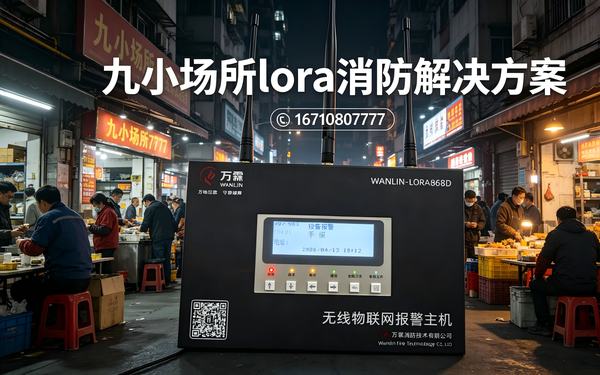 万霖LoRa消防系统在养老院的应用：某连锁养老机构案例分析