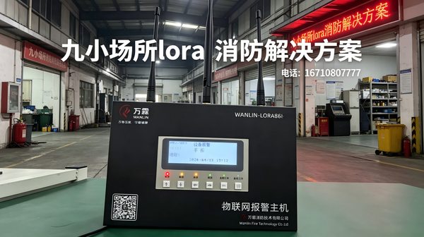 告别布线难题：万霖LoRa手动报警按钮让工厂消防即装即用