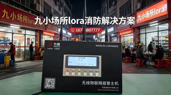 学校宿舍智慧消防改造：万霖九小场所LoRa消防全套方案落地纪实