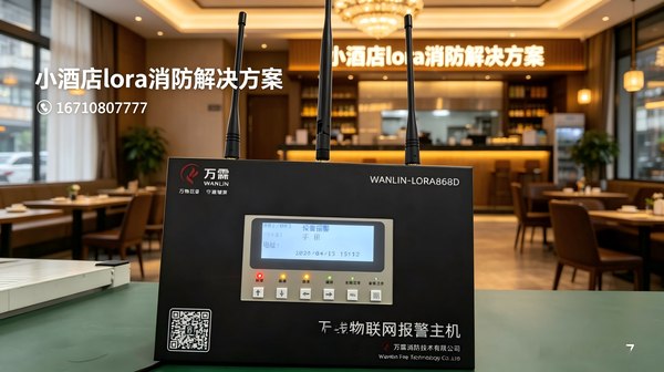 万霖LoRa消防维保闭环：工厂LoRa无线消防改造案例