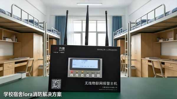 万霖LoRa消防系统在九小场所的应用：某批发市场九小场所群案例分析