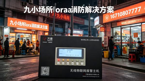 告别布线难题：万霖万霖LoRa智慧消防云平台让饭店消防即装即用