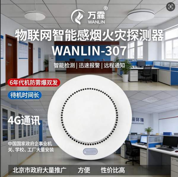 养老院消防改造首选：万霖4G*立烟感核心优势全解析