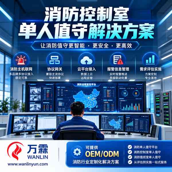 消防控制室值班与远程监管示意配图，非本地工程实拍