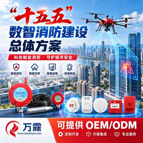 高层住宅数智消防部署