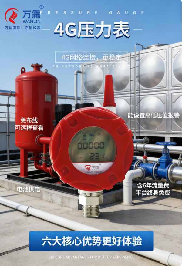 4G电池供电压力表与传统压力监测方案对比：河南新乡高新技术开发区的升级实践