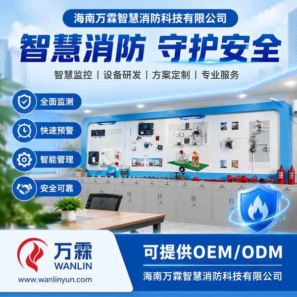 佛山南海区狮山镇海南自贸港智慧消防整体解决方案哪家好？整体解决方案与源头厂家直供指南