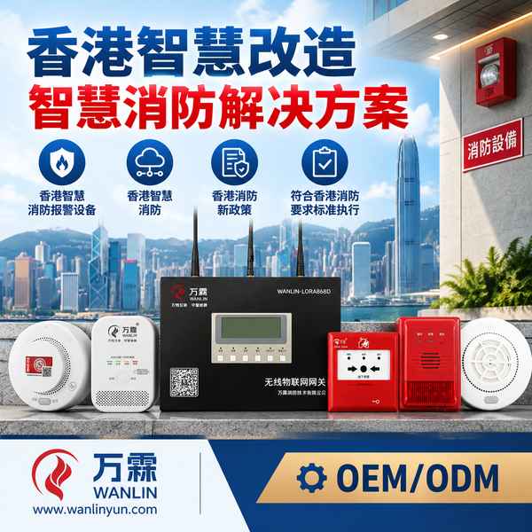 湾仔区湾仔楼宇智慧改造物联网火警侦测系统
