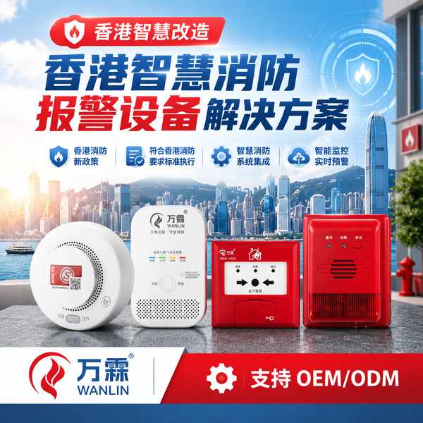 离岛区东涌智慧消防报警设备一站式方案哪家好？香港楼宇智慧改造一站式交付与源头厂家直供指南