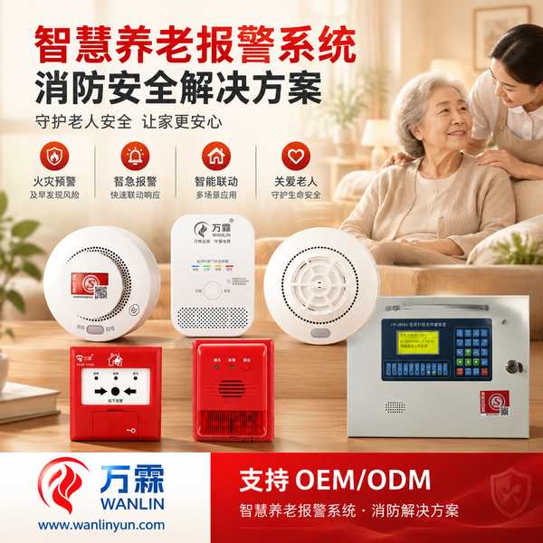 东莞智慧养老报警系统哪家好？智慧养老报警系统整体方案、点位设计与厂家交付说明与源头厂家直供指南