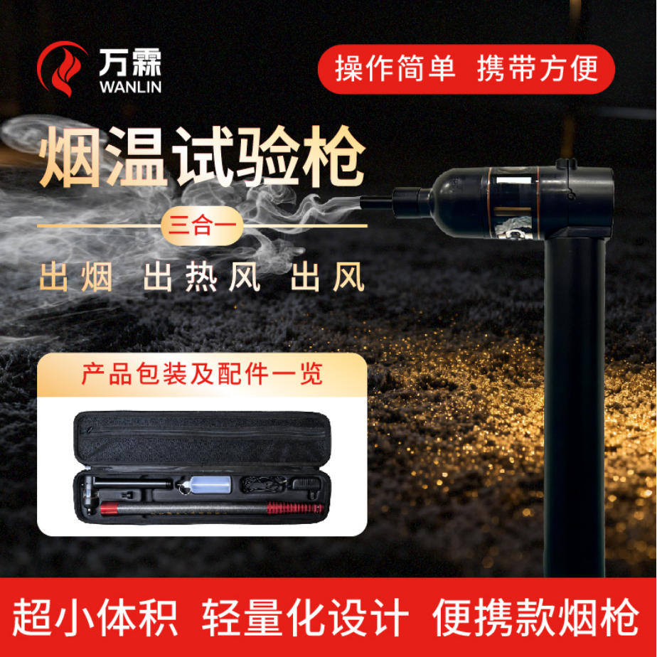 消防检测“利器”现世，万霖烟枪引领行业新.....