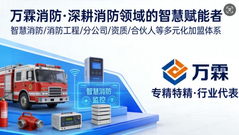 坪山区智慧消防云平台加盟