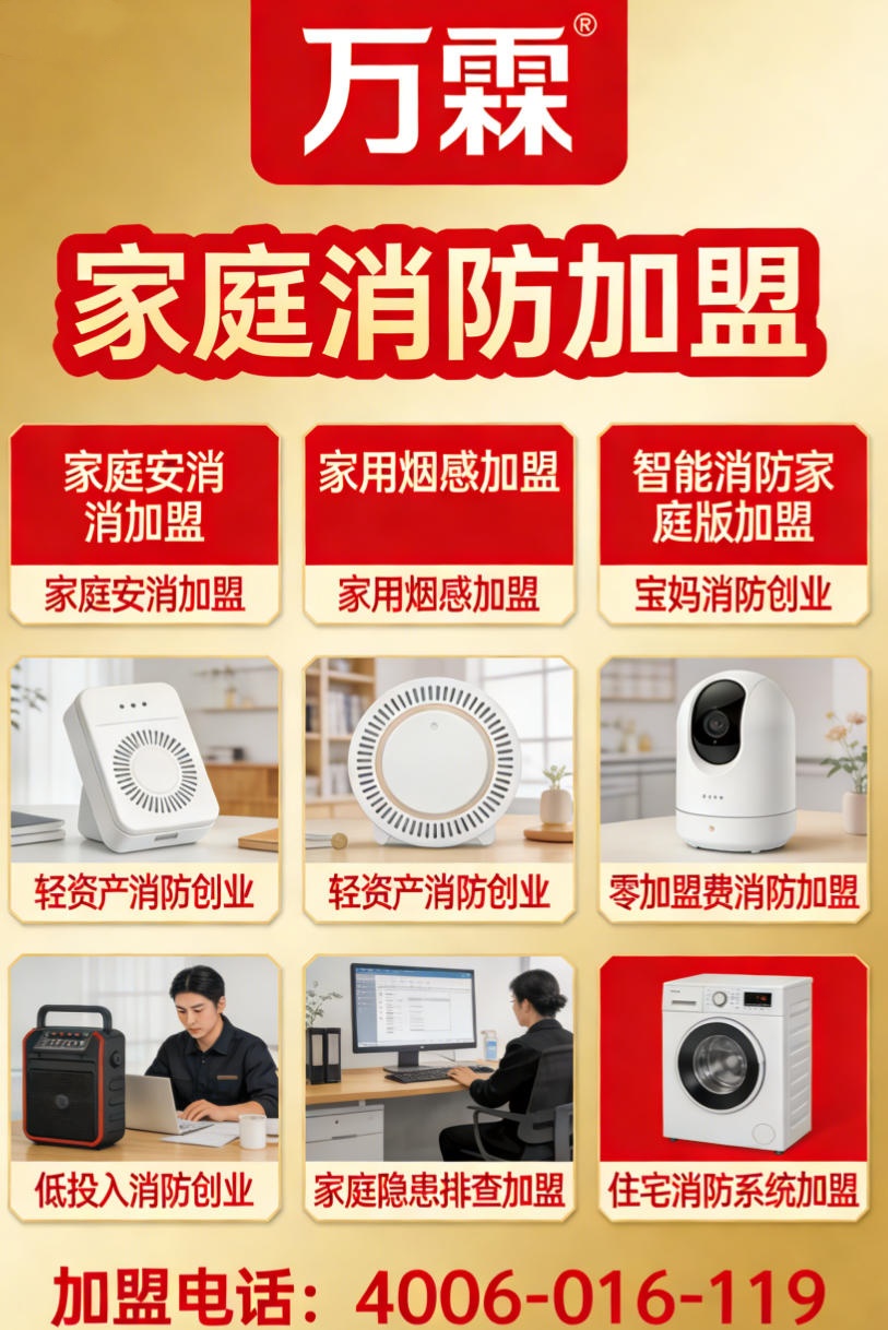 深圳家庭消防加盟项目展示 万霖家庭消防产品在深圳的应用
